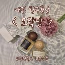 아주-0046 | 대전 둔산동 원데이클래스 &#34;모락당&#34; 천연 원료 향수 만들기!! 실내데이트 어떠신지