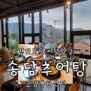 송담3로 | 북한산 사계절 보양식 추어탕맛집 티비출현맛집 송담추어탕 고양북한산점