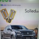 렉스턴스포츠 브레이크등 led 전구로 교체하기 이미지