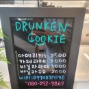 드렁큰쿠키