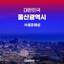 동해모비스 | 울산 당일치기 여행 서생포왜성 방문 후기