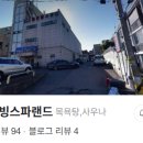 강화리빙스파랜드 이미지