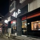 해우소 | 원주 매지리 술집 &lt;해우소&gt; 솔직 후기