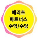 메리츠파트너스 후기! 수익 구조와 수당, 얼마를 벌수 있을까?