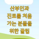 건강하고 긴 삶 | 산부인과 진료를 처음 가는 분들을 위한 꿀팁