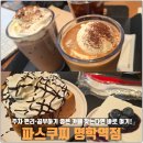 파스쿠찌 안양명학점 | [안양] 공부하기 좋은 카페 찾는다면? "파스쿠찌 명학역점" 딱이에요 내돈내산 후기