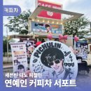 서포트컴퍼니 | 연예인 커피차 보내는법 세븐틴 디노 커피차 서포트 행사 후기