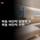 신목초교 | 이사하기 : 목동 아파트 매수기 /목동 비단지 임장후기/ 목동 비단지 아파트 추천 / 목동 비단지 아파트...