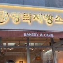영탁제빵소