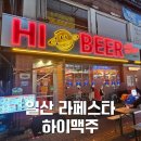 수북하이 | 일산 라페스타 술집 추천 리스트에 추가될 하이맥주 후기