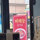 비래등 | [대전] 가장동 맛집 비래등, 짬뽕 전문점에서 즐기는 진한 간짜장 후기