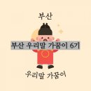 금정무산시도삭면 | #2. 내가 우리말을 가꾸는 방법(2020.ver)_우리말가꿈이 7기 지원자 필독! ( •̀ .̫ •́ )✧