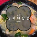 경화대반점 | 늘 궁금했던 삼선우동 첫 시식기! 청주 경화대반점 솔직 재방문