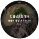 김봉남포장마차 강남직영1호점 | 강남역술집 김봉남포장마차 강남직영1호점 :: 부추꼬꼬 안주로 딱이지~