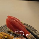 [할인]전종대의 <시, 감성과 이성의 점프>(수)14:30 | 대구 수성구 범어동 초밥 맛집 스시세츠리 솔직 후기