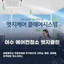 여수에어컨청소엣지클린 이미지