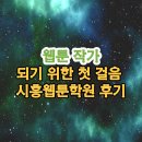 웹툰작가 되기 | 웹툰 작가가 되기 위한 첫 걸음 시흥웹툰학원 후기