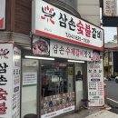 삼손숯불갈비 이미지