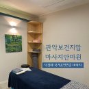 보건메디칼 | 낙성대마사지 관악보건안마센터 임산부 산전산후마사지/메디컬 마사지/직장인 거북목치료
