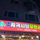 초원샤브샤브뷔페 | 일산 백석 무한리필 훠궈 초원샤브샤브뷔페 솔직후기