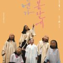 마당극 언젠가 봄날에 공연 | 광주 연극 추천 10월 즐길거리, 마당극 &#39;언젠가봄날에&#39; 감동적