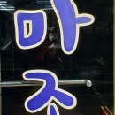 명품마조레