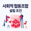 사회적 협동조합 설립 조건 완벽 분석: 절차, 요건, 구비서류 등