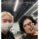 도곡동PT 피트니스나인&amp;PT 양재점 헬스 PT 효과 1:1 PT 후기 트레이닝 리뷰 PT 경험담 운동 결과