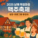 연인벨리 | 남해 독일마을 맥주축제 2025 총정리 (일정·프로그램·벨리곰 이벤트)