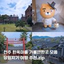 전주 한옥마을 가볼만한곳 당일치기 여행 추천 BEST 7