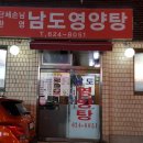 남도영양탕 이미지