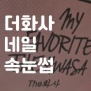 동래구속눈썹 더화사네일 영양틴팅펌 후기