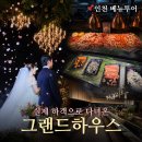 모노크롬하우스그리너리룸 | 인천 웨딩홀 투어, 주안 그랜드하우스 하객후기(장단점 극명)마지막 예식타임 때 무조건 체크할 뷔페의...