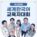 국립아시아문화전당 미래교육콘텐츠 동향과 전망 세미나 | [지니코리안] 2025 세계한국어교육자대회 총정리｜한국어교사 연수 핵심 요약