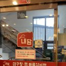 내담대구탕 이미지