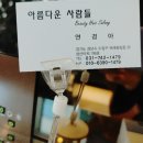 아름다운사람들미용실 이미지