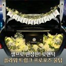 예산-09 | 플라워 트렁크 프로포즈 SET09 셀프로 꾸민 리얼 후기와 구성 총정리