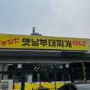 푸짐한옛날부대찌개 이미지