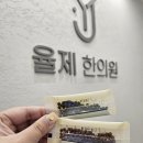 율제한의원 이미지