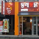 동래통닭 시청점 이미지