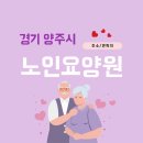 송추효사랑요양병원 | [양주 요양원] 경기 양시 노인 요양원 주소 전화번호 목록