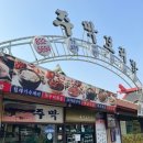 송도 주막 보리밥 이미지