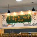 [오늘은 춘봉이네] 서호동 닭갈비집 새로 생겨서 드디어 다녀왔다게 !
