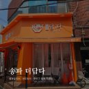 더(The) 담다