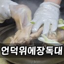 장독대 | 둔내면 토종닭 백숙 먹기 좋은 언덕위에 장독대 가족외식 후기