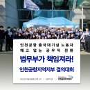 220404 인천공항 출국대기실 노동자 해고 없는 공무직 전환, 법무부가 책임져라! 인천공항지역지부 결의대회 이미지