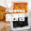 인정국물떡볶이 동래점 네이버블로그