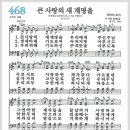 새찬송가 468장 - 큰 사랑의 새 계명을[찬양*악보*가사] 이미지