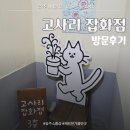 공주 제민천 소품샵 원픽📌 : 고사리 잡화점 방문후기(달팽이의 집 기획전)