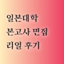 세븐일레븐 종로인사점 | 일본 대학 본고사와 면접 본 사람의 리얼 체험기 (질문·실수 그리고 복장까지)